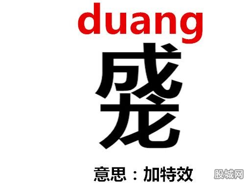 duang 跹 DUANGȴ